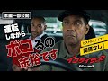 デンゼル・ワシントン主演『イコライザー２』より／運転しながら難なく殺し屋を返り討ちにするマッコール