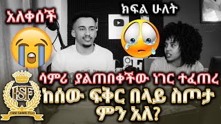 ከሰው ፍቅር በላይ ስጦታ  ምን አለ?//ሳምሪ በልደቷ ቀን አለቀሰች ያልጠበቀችው ነገር ተፈጠረ //ክፍል ሁለት//