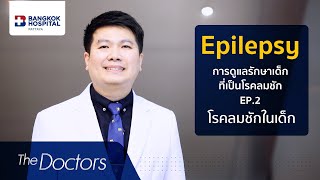 The Doctors : โรคลมชักในเด็ก ตอนที่ 2