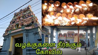 வழக்கை அறுக்கும் வழக்கறுத்தீஸ்வரர் கோவில் - காஞ்சிபுரம், Vazhakarutheeswarar Temple - Kanchipuram