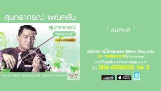 ลมทะเล - สุนทราภรณ์ Suntaraporn ( Official Master ต้นฉบับเดิม Original )