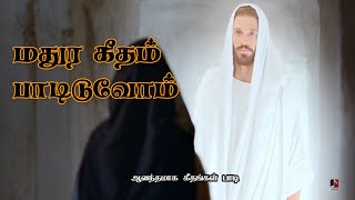 Madhura Geetham Paadiduvom | மதுர கீதம் பாடிடுவோம் | Pastor R.Vincent Sekar | Peter Prakasam