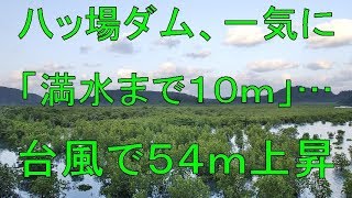 八ッ場ダム、一気に「満水まで１０ｍ」…台風で５４ｍ上昇