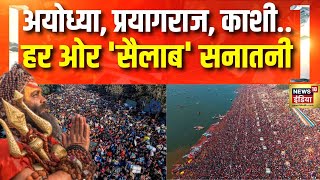 Prayagraj, Varanasi और Ayodhya श्रद्धालुओं से हाउसफुल | Mahakumbh 2025