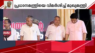 പ്രധാനമന്ത്രി കേരളത്തെ ഇകഴ്ത്താൻ ശ്രമിച്ചു - പിണറായി വിജയൻ | Pinarayi Vijayan