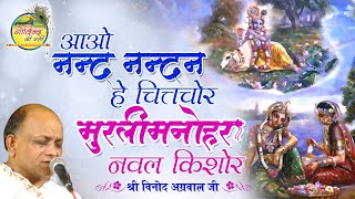 Aao Nand Nandan Hey Chitchor || आओ नंदनंदन हे चित्तचोर || Vinod Agarwal Best Bhajan | Govind Ki Gali