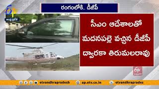 మదనపల్లె సబ్ కలెక్టరేట్‌లో అగ్నిప్రమాదం | రంగంలోకి డీజీపీ ద్వారాక తిరుమలరావు | Madanapalle Incident