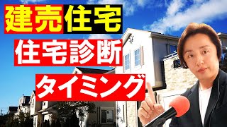 【建売住宅】新築の住宅診断はいつすればいい？欠陥住宅・ホームインスペクション