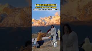 男子在日照金山下向女友求婚，相戀六年兩人終于迎來新篇章。女生：在喜歡的旅途中被求婚，太浪漫了#日照金山 #求婚