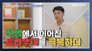 내 생애 가장 특별한 만남 8회 전생에서 이어진 트라우마를 극복하다 #증산도 도