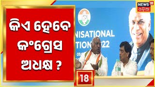 Congress President Election | ନିର୍ବାଚନ ପୂର୍ବରୁ ଭାରତ ଯୋଡ଼ ଯାତ୍ରାରେ ସାମିଲ ହୋଇଛନ୍ତି Mallikarjun Kharge