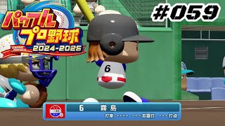 【パワプロ2024】【059】【大会】８チームリーグ：第１３試合：バス停前高校 vs 白薔薇かしまし学園大学【Switch版】