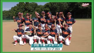 【少年野球】20240505ルーキーカップ準決勝千葉ヤンキースVSジュニアコスモス #baseball #佐倉リーグ #野球