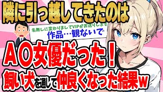 【2ch馴れ初め】引っ越してきた隣人はA〇女優だった！飼い犬を介して仲良くなった結果【ゆっくり】