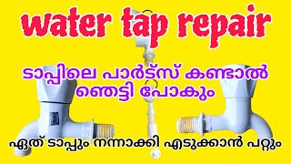 water tap repair|ഒരു വാട്ടർ ടാപ്പിൽ ഇത്രയും സാധനങ്ങൾ ഉണ്ടോ....