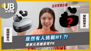 【比一比】誰來挑戰音質王者？ Soundpeats Truengnine H1 VS. 3SE 真無線藍牙耳機｜UB友均選物