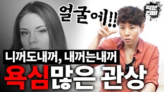 욕심 많은 관상이 있을까? 니꺼도 내꺼고, 내꺼는 내꺼고!!