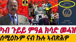 @gDrar  ኣገዳሲ ሓበረታ: ሰሚዕኩም ናብ ኩሉ ኣብጽሕዎ I Eritrea: Listen and Pass it forward