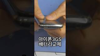 아이폰3GS 배터리 교체 가산아이폰수리센터 아이폰클리닉