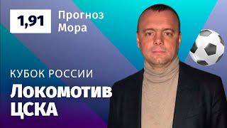 Локомотив – ЦСКА. Прогноз Мора
