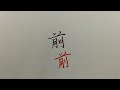 侯信永老師 硬筆書法 ✿「前」字書寫示範