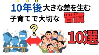 【子育て厳選雑学】10年後に大きな差を生む子育てとは！？