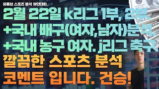 2월 22일 v리그분석, 여자배구분석, 남자배구분석, wkbl 여자농구분석, k리그 축구분석, j리그 축구분석.