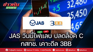 JAS วันนี้ไฟแลบ ปลดล็อค C กสทช.เคาะดีล 3ฺฺBB