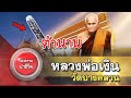 เปิดตำนาน หลวงพ่อเงิน วัดบางคลาน จ พิจิตร ตะกรุดเลื่องชื่อ l แสงธรรมนำชีวิต ep3