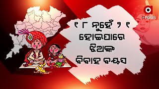 18 ନୁହେଁ 21 ହୋଇପାରେ ଝିଅଙ୍କ ବିବାହ ବୟସ