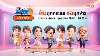 แฉข่าวเช้า 7 กุมภาพันธ์ 2568