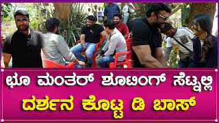 D Boss Darshan At Choo Mantar Movie Set : ಛೂ ಮಂತರ್ ಶೂಟಿಂಗ್ ಸೆಟ್ನಲ್ಲಿ ದರ್ಶನ ಕೊಟ್ಟ ಡಿ ಬಾಸ್..!