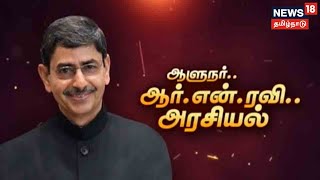 Kathaiyalla Varalaru | ஆளுநர் ஆர்.என்.ரவி.. அரசியல் - கதையல்ல வரலாறு | Governor R N Ravi