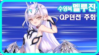 FGO - 수영복 멜루진 QP던전 주회