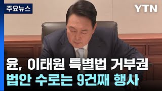 尹, 이태원 특별법에 거부권 행사...정부 \