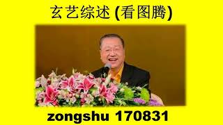 170831 卢军宏台长 玄艺综述 (看图腾) 心灵法门