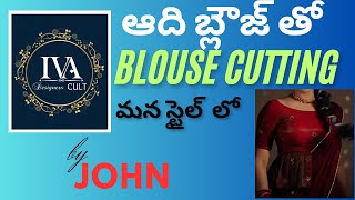 ఆది బ్లౌజ్ తో BLOUSE cutting with me JOHN