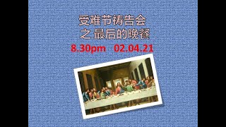 受难节祷告会 || 增江基督教卫理公会 || 4月02日线上受难节祷告会之最后的晚餐视频