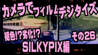 カメラでフィルムデジタイズ  ＃26　デジベタ・ネガカラー編・SILKYPIX Pro