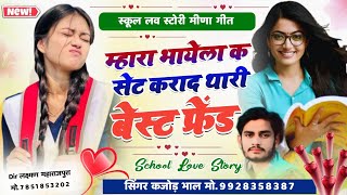Mhara Bhayela Ke Set Krade Thari Best Friend | School Love Story Meena Song | Kajod Bhal