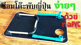 โต๊ะพับญี่ปุ่น ขาหัก ซ่อมเองได้ง่ายๆ ด้วยท่อพีวีซี |นายเบิ้ม DIY