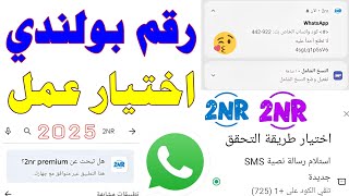 رقم بولندي للواتس اب 2025 عمل شرح 2nr تفعيل الواتساب رقم من بولندا😄 حل مشكلة برنامج 2NR رقم وهمي فيك