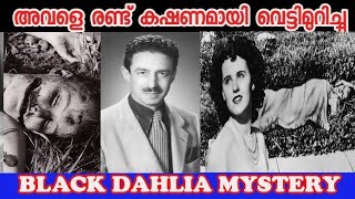 രണ്ട് കഷ്ണങ്ങളാക്കിയ ശരീരം |  Black dahlia mystery | unsolved case | june lady  | ivaculous | dhalia