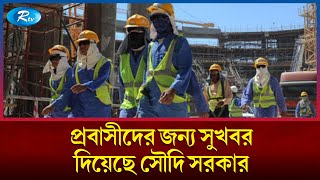 প্রবাসীদের জন্য সুখবর দিয়েছে সৌদি সরকার | Saudi Arabia | Rtv News