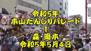 令和5年　本山だんじりパレード　練り回し１　森・岡本　しゃんとーせー・飛ばせー　令和5年5月4日