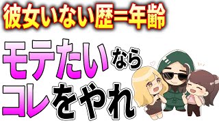 彼女いない歴＝年齢の男がモテるためにやるべきこと３選