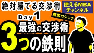 【できる人のビジネス交渉術】交渉に勝つための3つの概念！営業・価格交渉のコツ。ノウハウ【留保価値・ZOPA・BATNA】