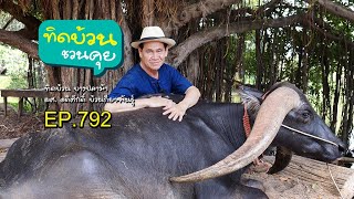 ทิดบ้วนชวนคุย EP792 เบื้องหลังความสำเร็จการจัดงานแสดงทางการเกษตร