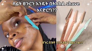 derma planing-እንዴት የፊታችንን ፀጉር በትክክለኛው መንገድ መላጨት እንችላለን? #habeshaselfcare