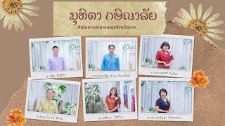 มุทิตา กษิณาลัย 64 สสจ ตาก